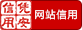 憑安信用